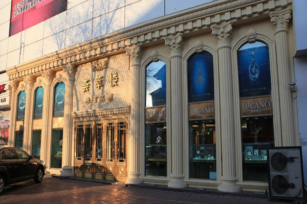 荟萃楼珠宝加盟店