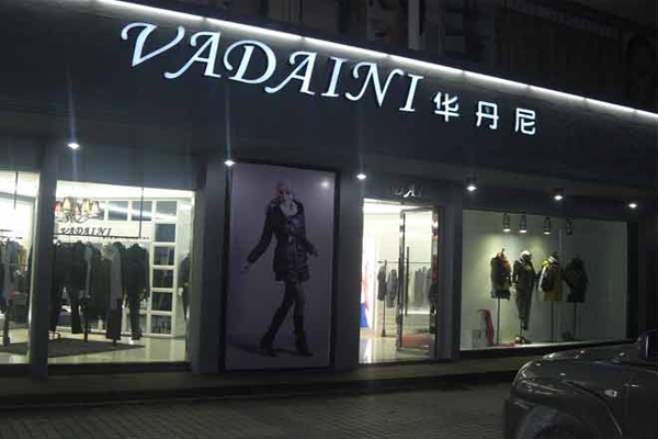 华丹妮女装加盟店