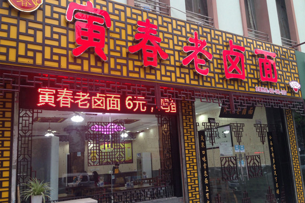 寅春老卤面加盟门店