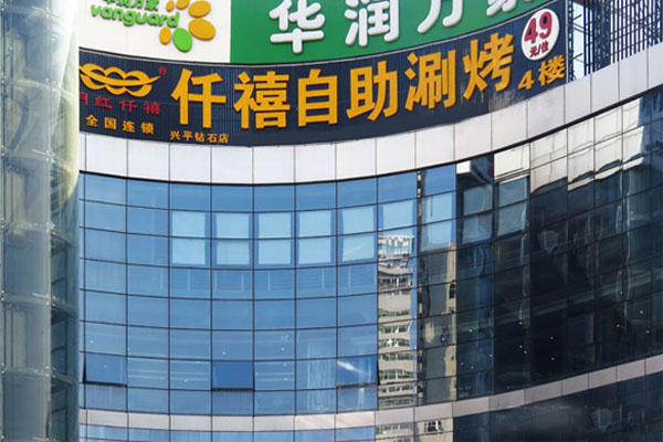 仟禧自助涮烤加盟费