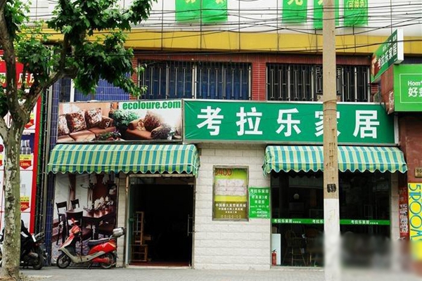 考拉乐家居加盟店