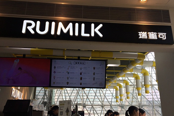 瑞蜜可冰淇淋加盟店