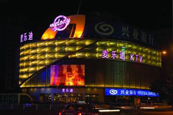 麦乐迪KTV加盟店