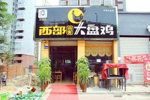 西部来客大盘鸡加盟