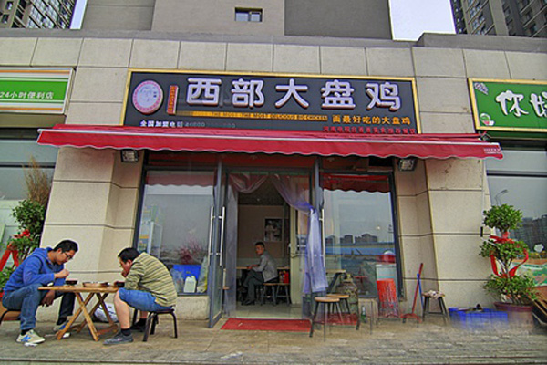 西部来客大盘鸡加盟费