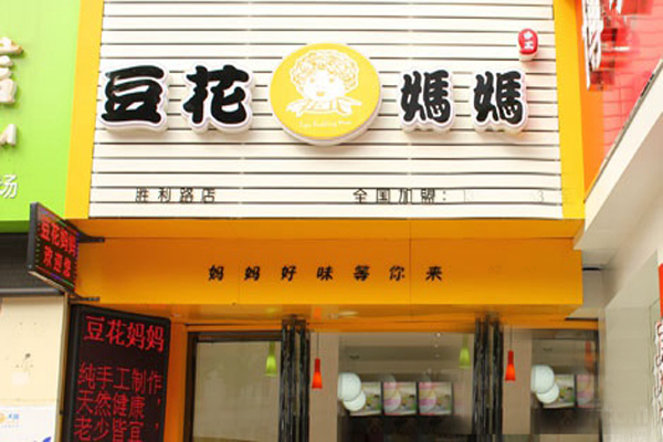 豆花妈妈加盟店