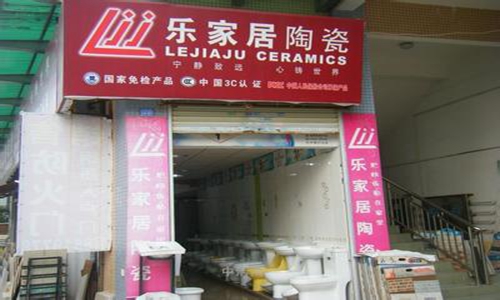 乐家居陶瓷加盟店