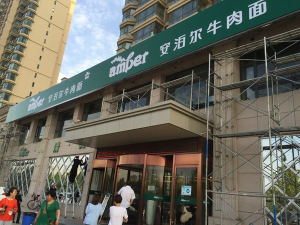 安泊尔牛肉面加盟费