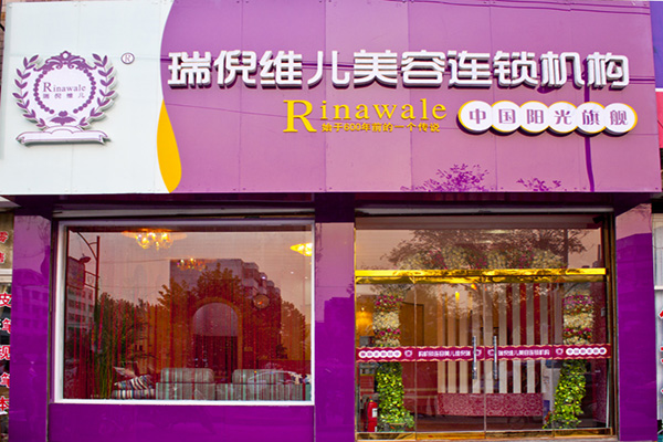 润尼维尔美容加盟店