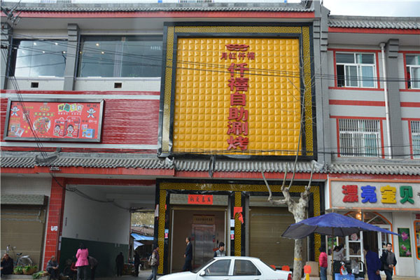 仟禧自助涮烤加盟费