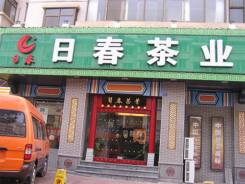 日春茶业加盟
