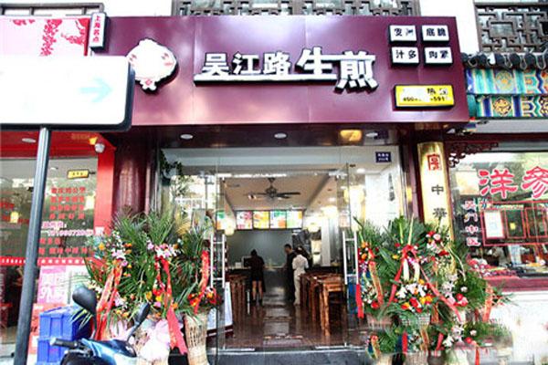吴江路生煎包