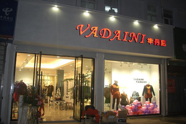 华丹妮女装加盟店