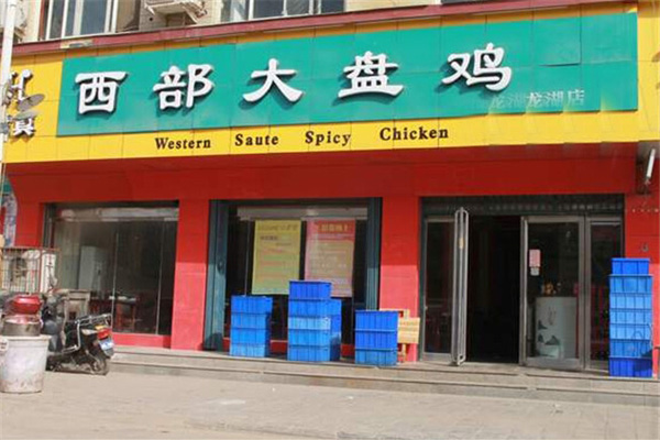 西部来客大盘鸡加盟