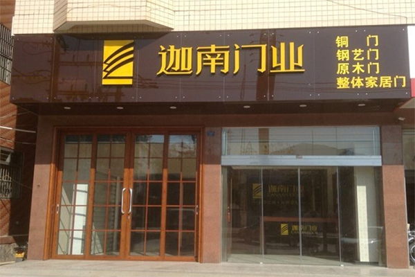 迦南门业加盟店