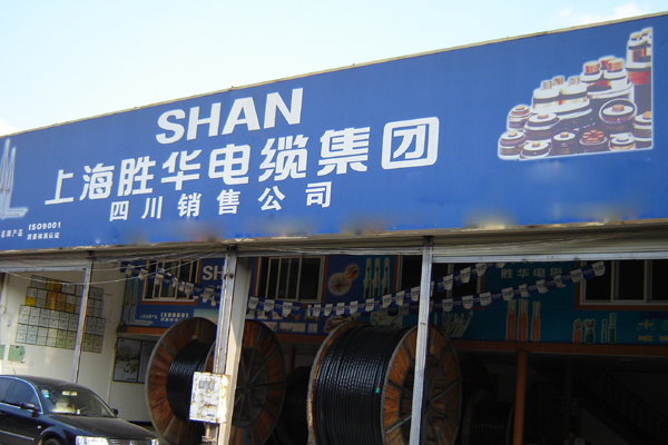 胜华电缆加盟店