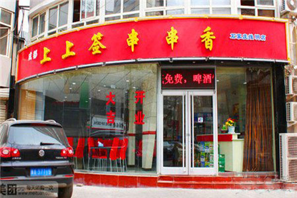 上上签串串香加盟