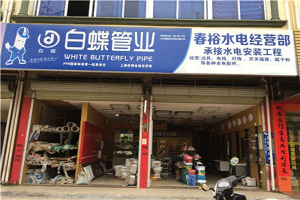 白蝶管业加盟店