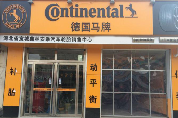 马牌轮胎加盟费