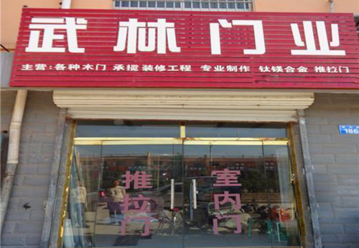 武林门业加盟店