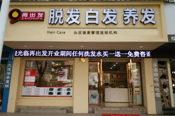 再出发养发加盟店