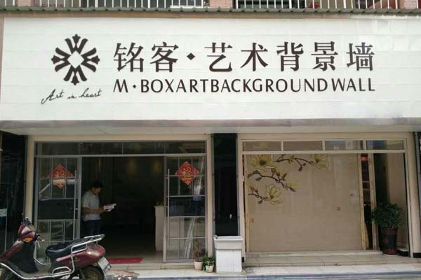 铭客艺术背景墙加盟店