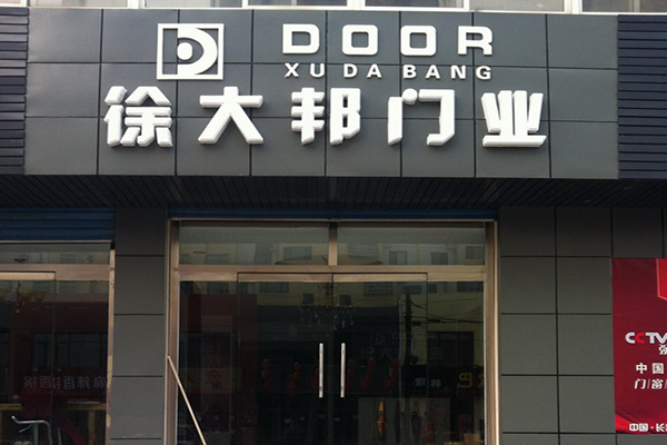徐大邦门业加盟
