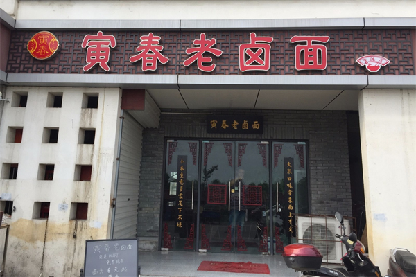 寅春老卤面加盟门店