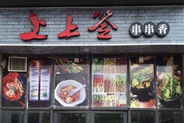 上上签串串香加盟费多少钱