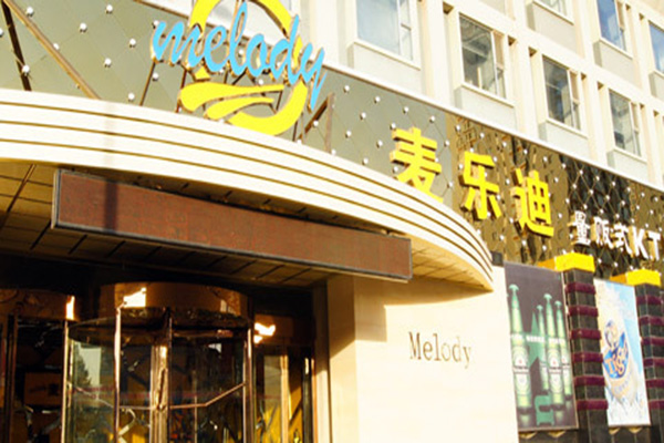 麦乐迪KTV加盟店