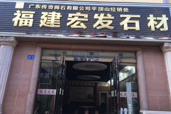 宏发石材加盟