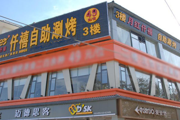 仟禧自助涮烤加盟费