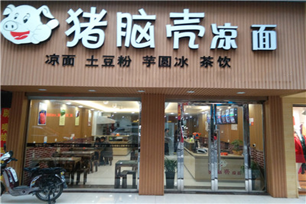 猪脑壳凉面加盟费