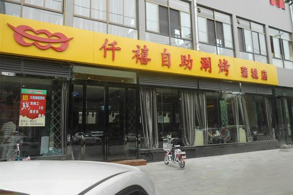 仟禧自助涮烤加盟费