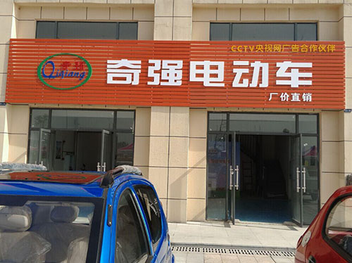 奇强电动车加盟