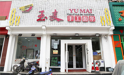 玉麦手工面条加盟费