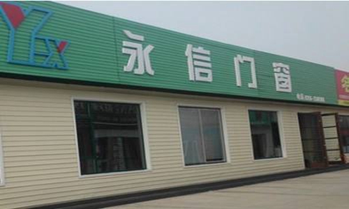 永信加盟店
