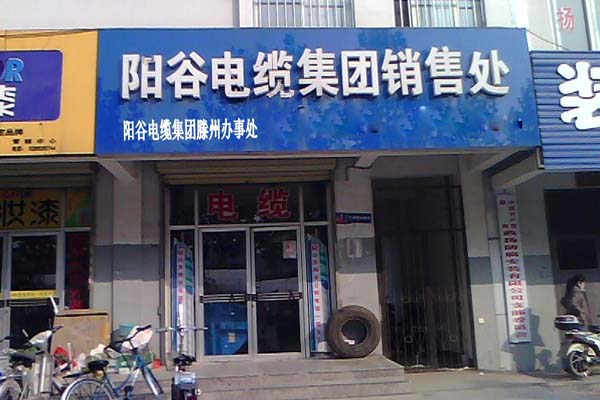 阳谷电缆加盟店