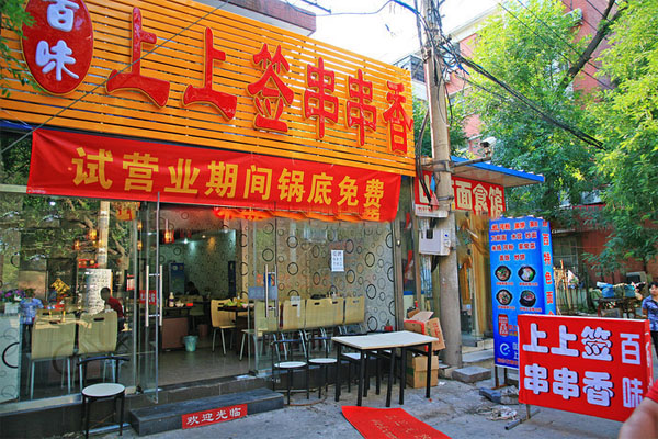 上上签串串香加盟费多少钱