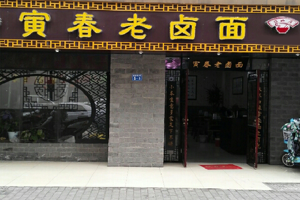寅春老卤面加盟门店