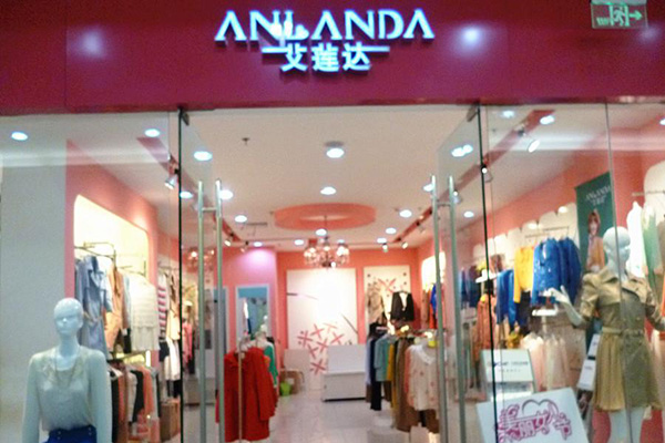 艾莲达女装加盟店