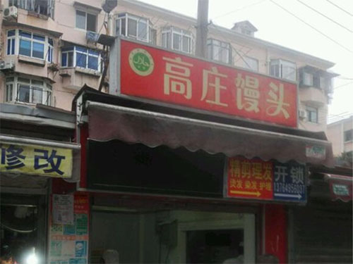 高庄馒头加盟店