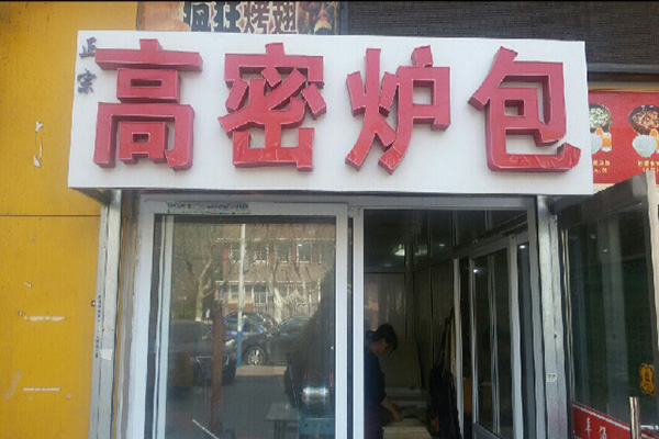 高密炉包加盟费