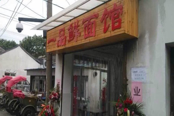 一品鲜面馆加盟店