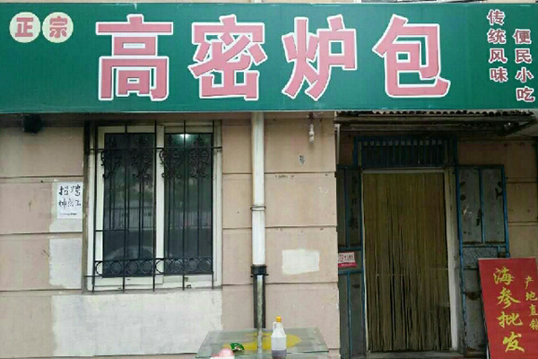 高密炉包加盟