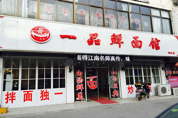 一品鲜面馆加盟店