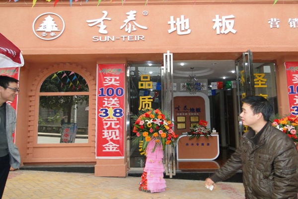圣泰加盟店
