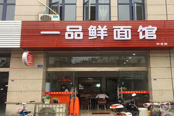 一品鲜面馆加盟店
