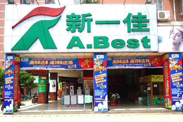 新一佳超市加盟店