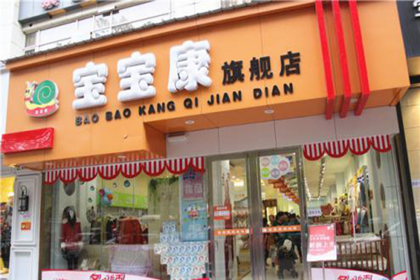 宝宝康加盟店